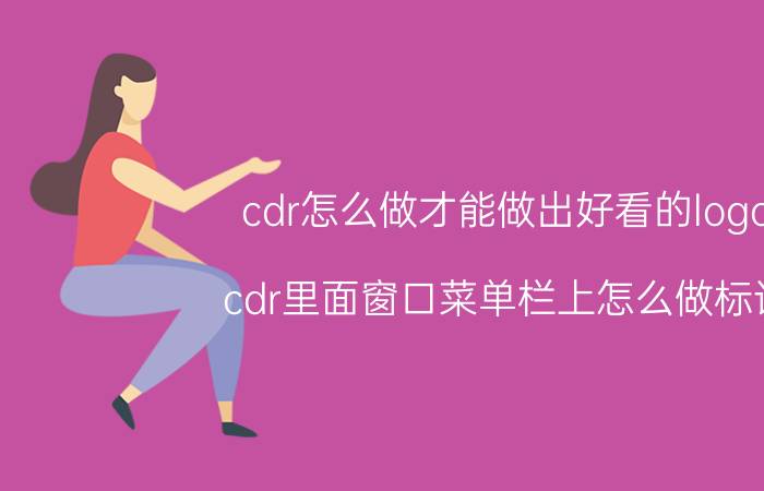 cdr怎么做才能做出好看的logo cdr里面窗口菜单栏上怎么做标记？